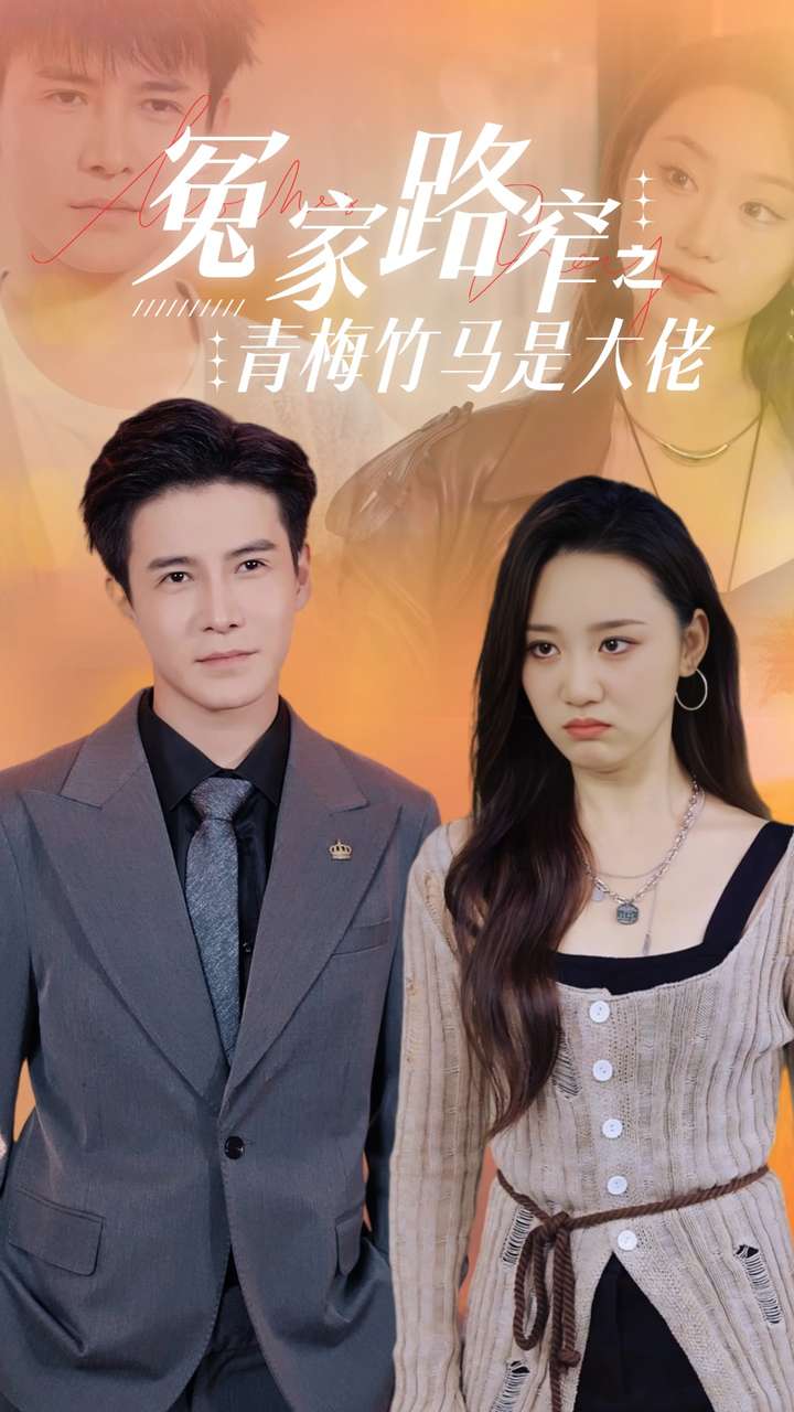 冤家路窄之青梅竹马是大佬第09集