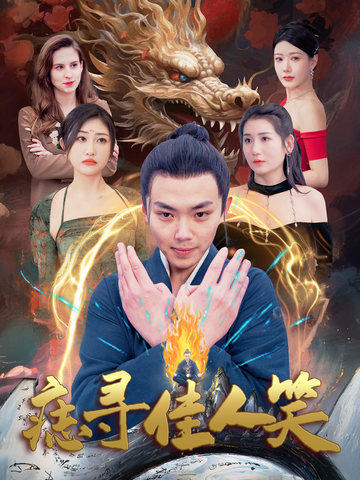 痣寻佳人笑第101集