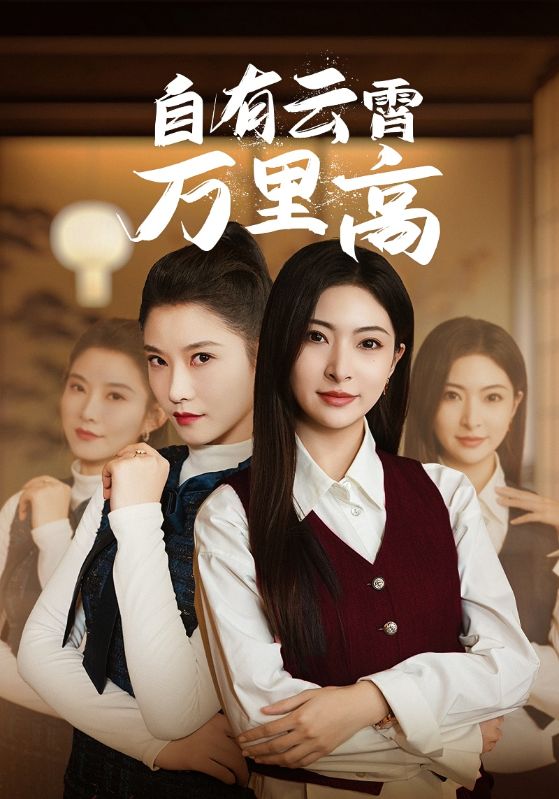 自有云霄万里高第2集