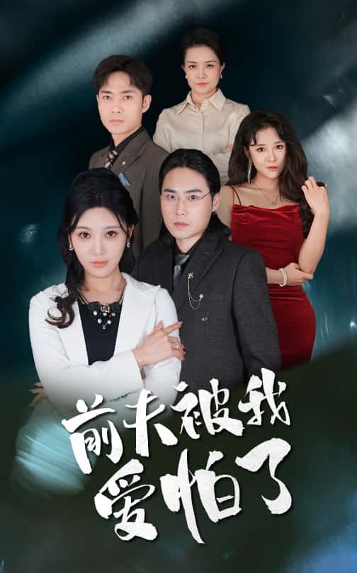 前夫被我爱怕了第38集