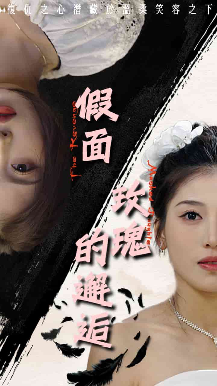 假面玫瑰的邂逅第38集