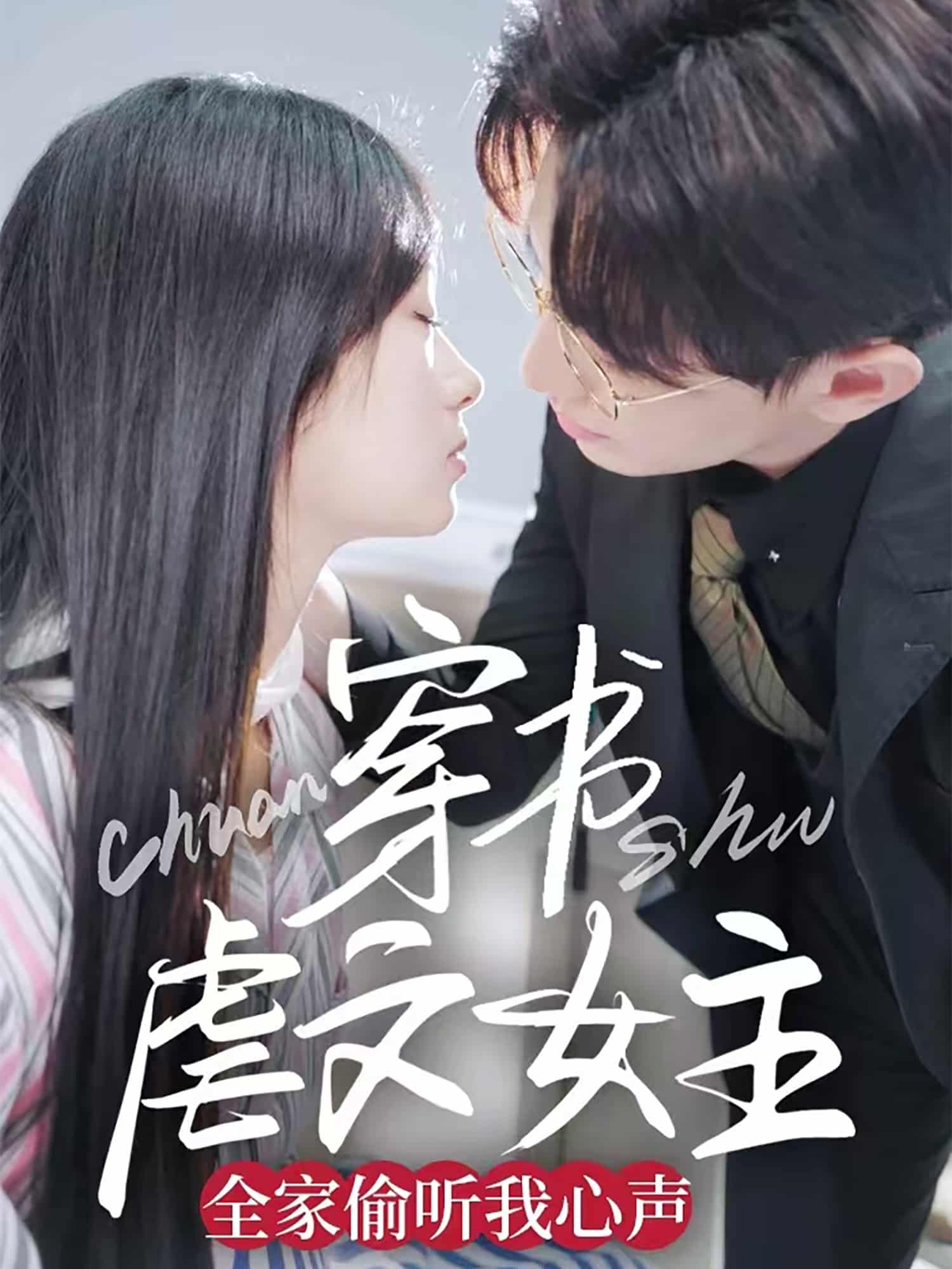 穿书虐文女主全家偷听我心声第5集