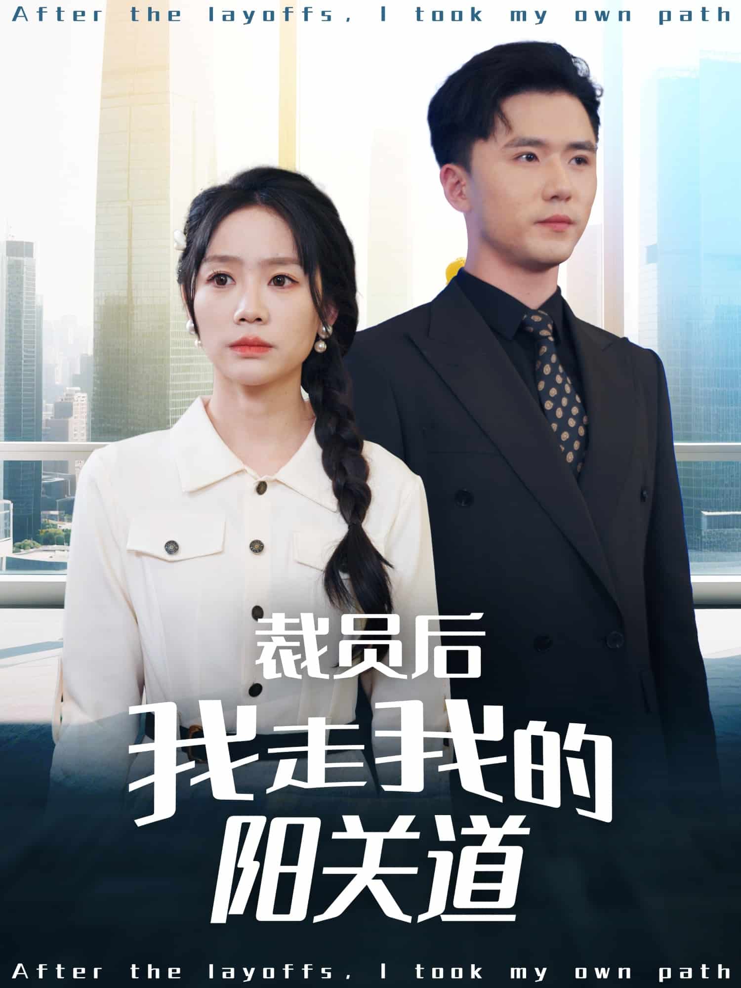 裁员后我走我的阳关道第3集