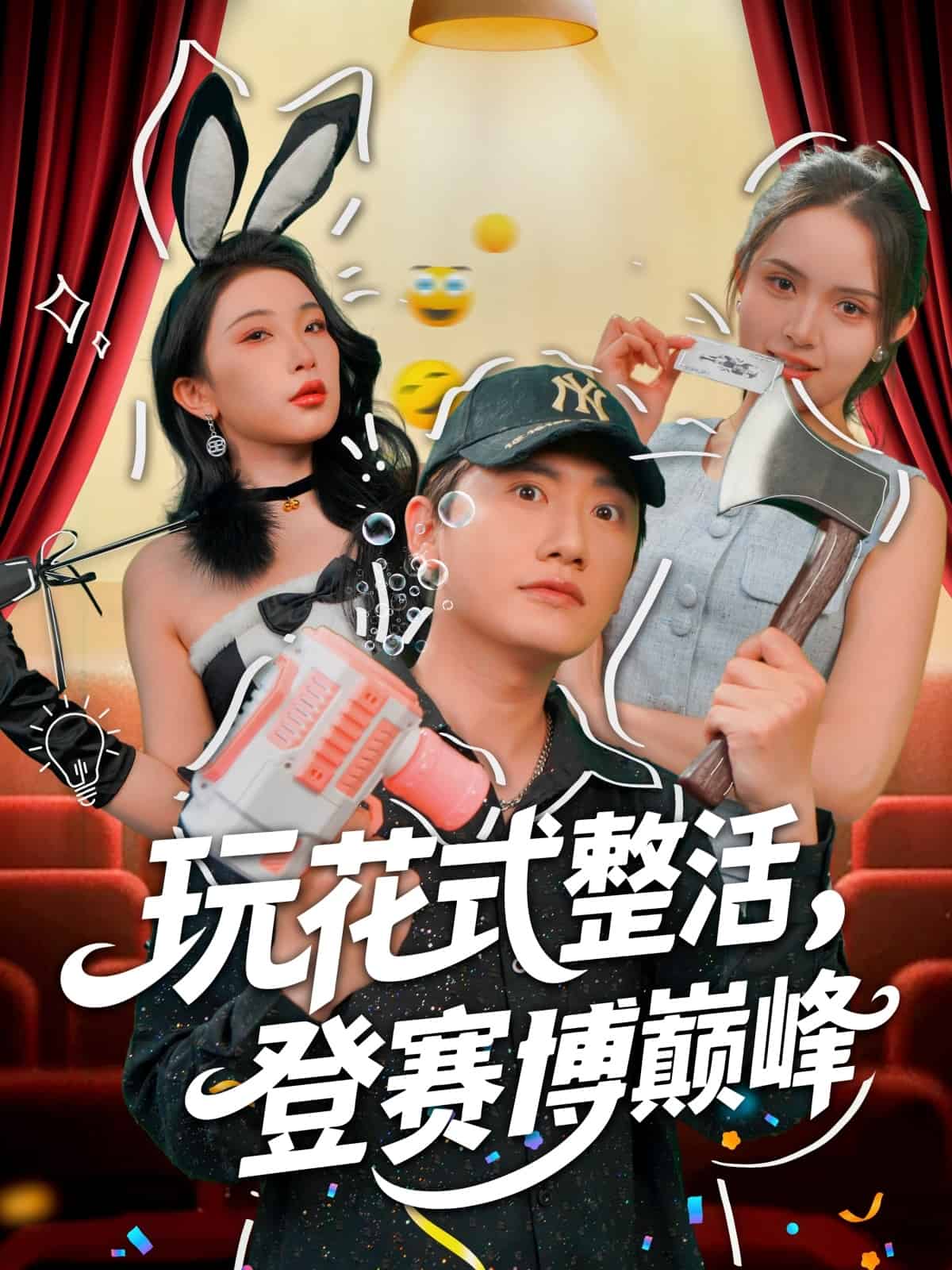 玩花式整活，登赛博巅峰(全集)