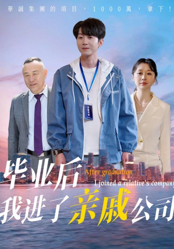 毕业后我进了亲戚公司第3集