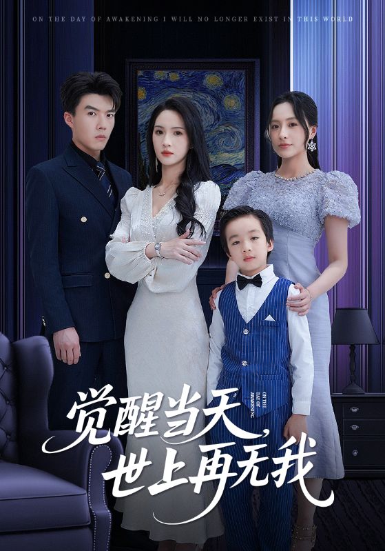觉醒当天世上再无我第47集