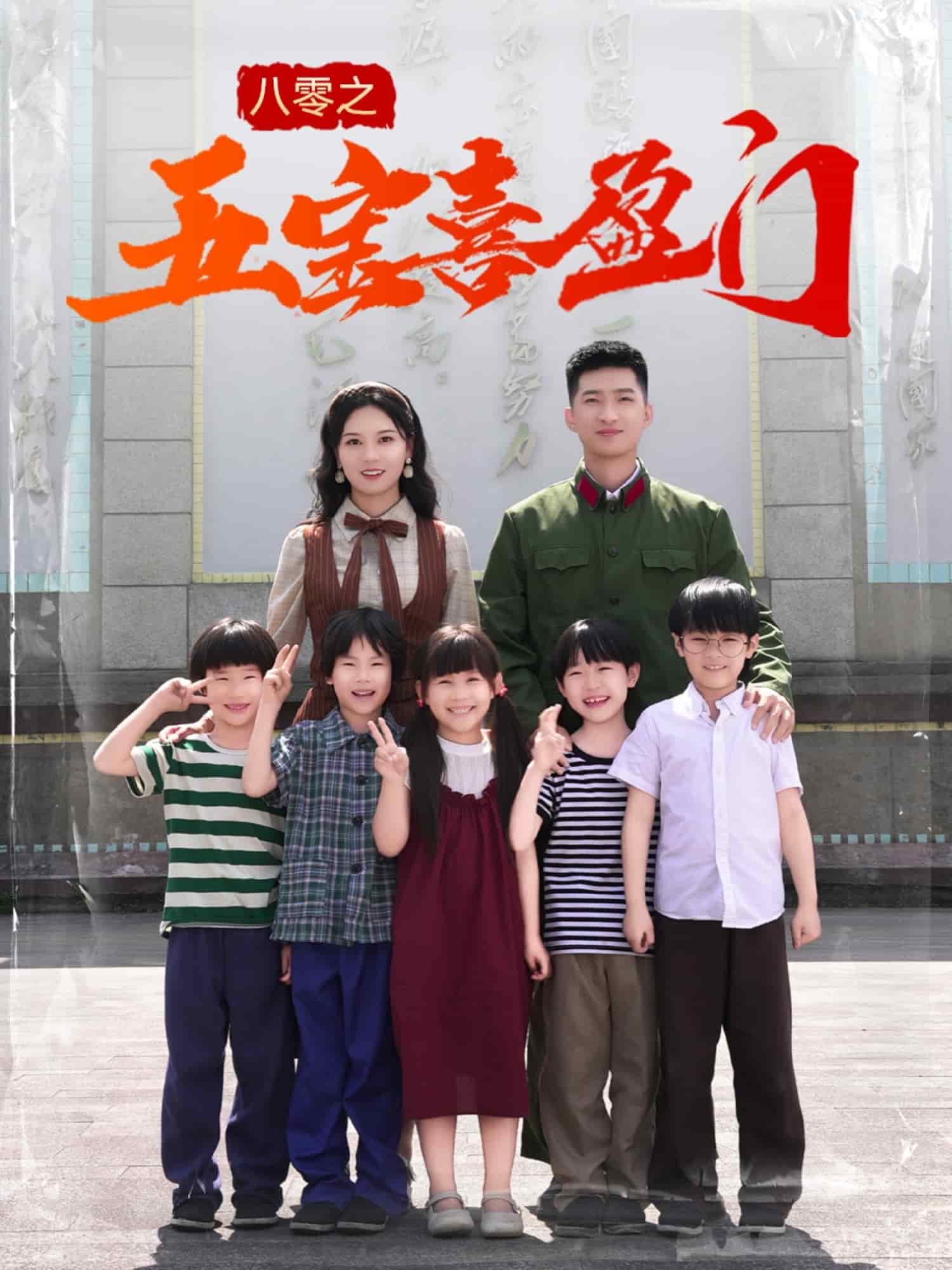 八零之五宝喜盈门第1集