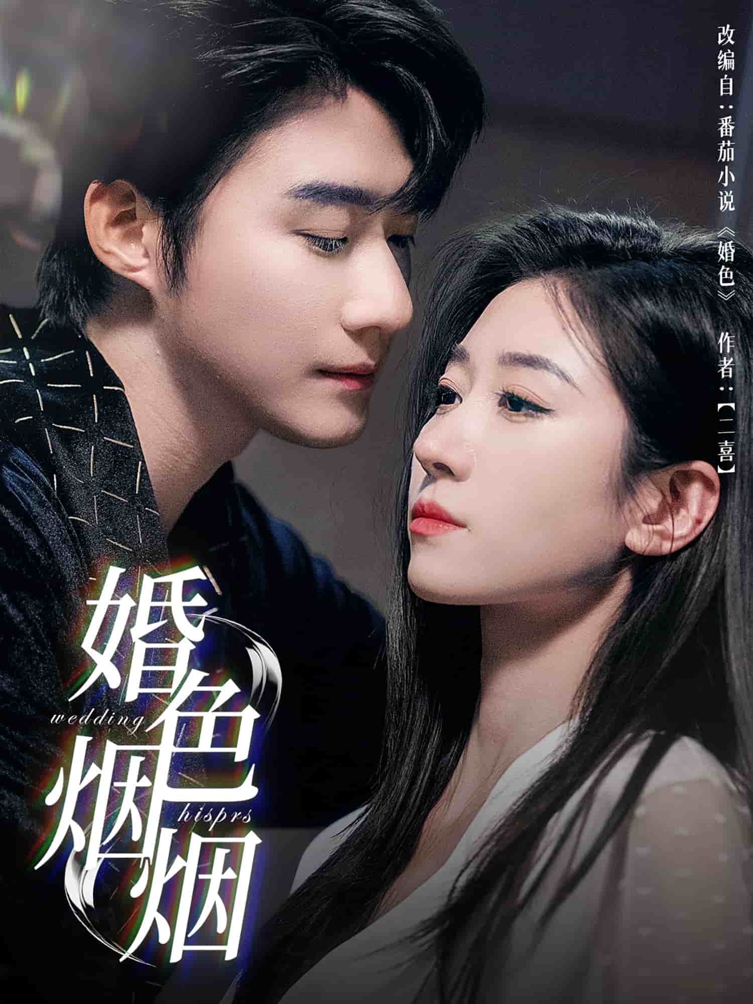婚色烟烟第9集