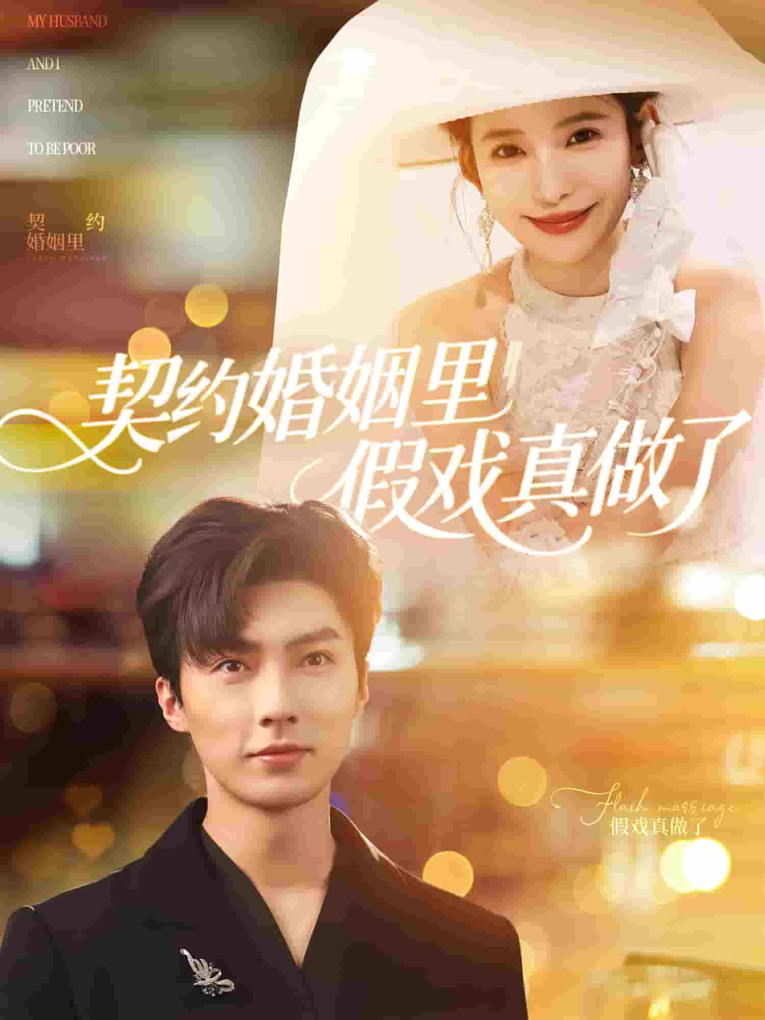 我和闪婚老公比装穷第5集