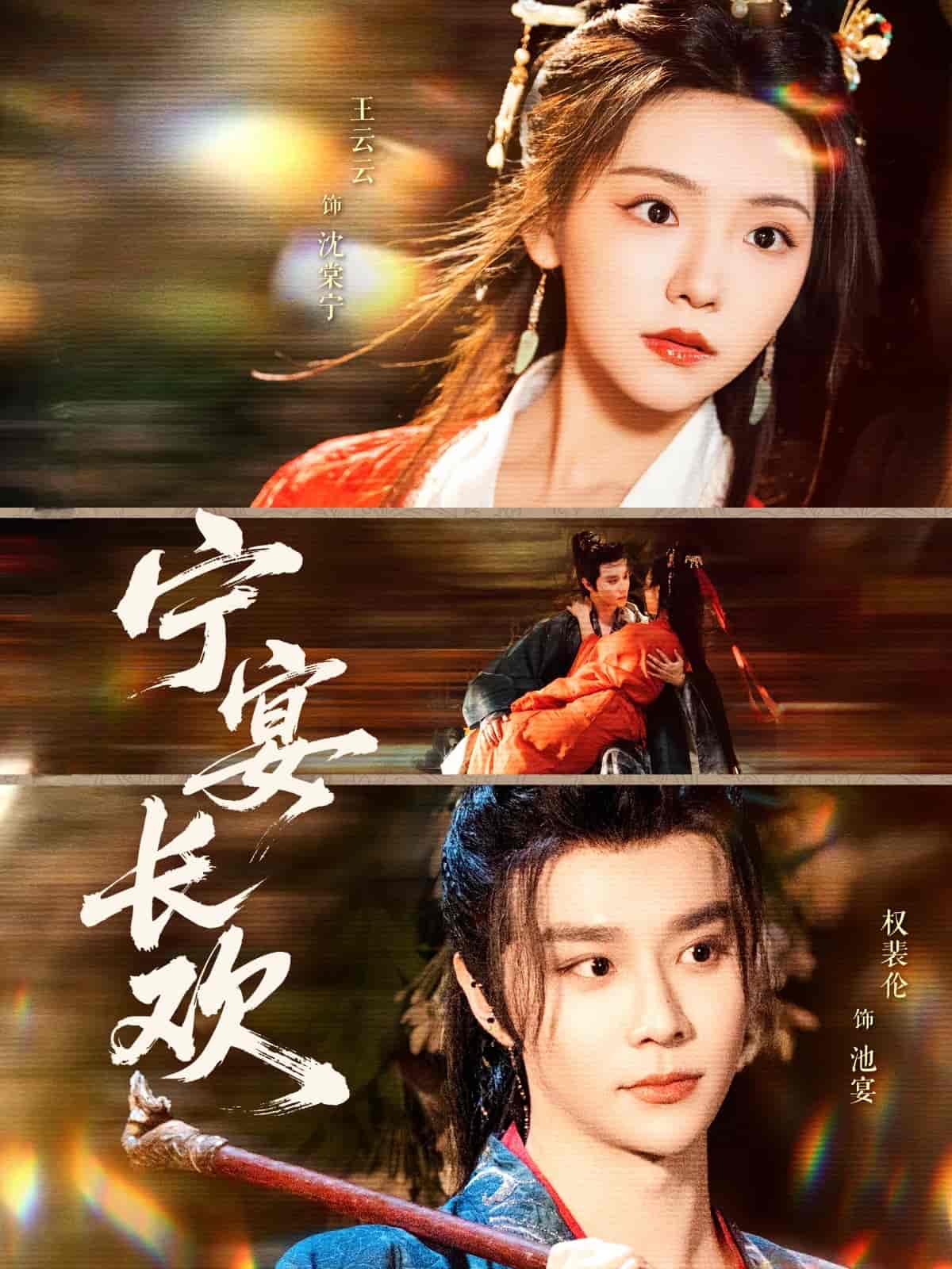 宁宴长欢第29集