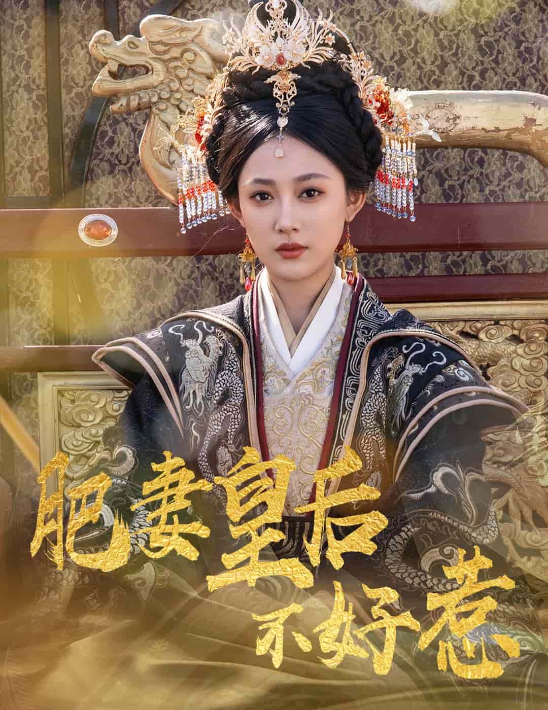肥妻皇后不好惹第2集