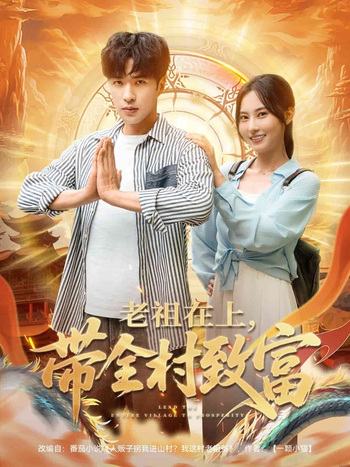 老祖在上带全村致富第001集