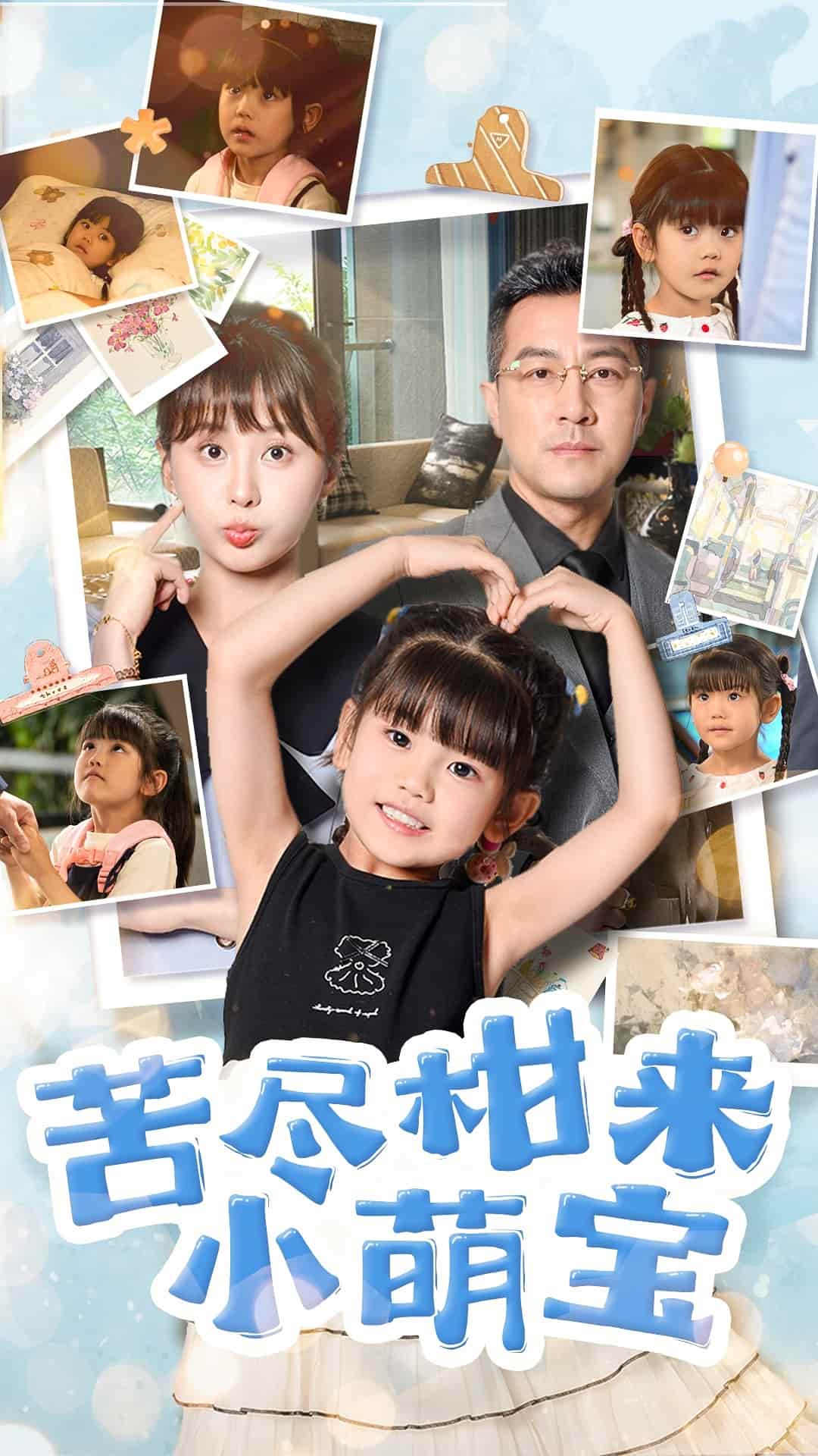 苦尽柑来小萌宝第22集