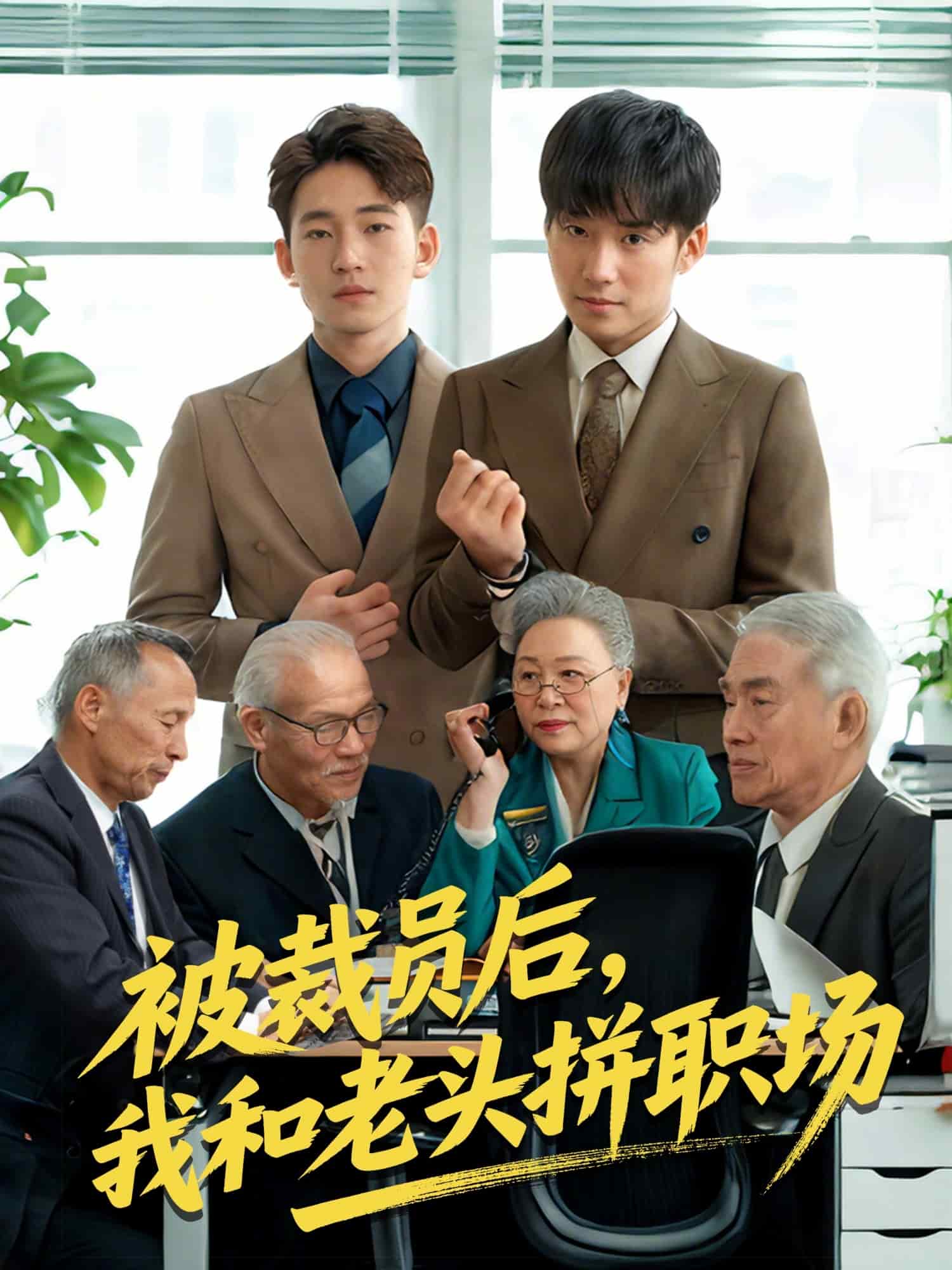 被裁员后我和老头拼职场第20集