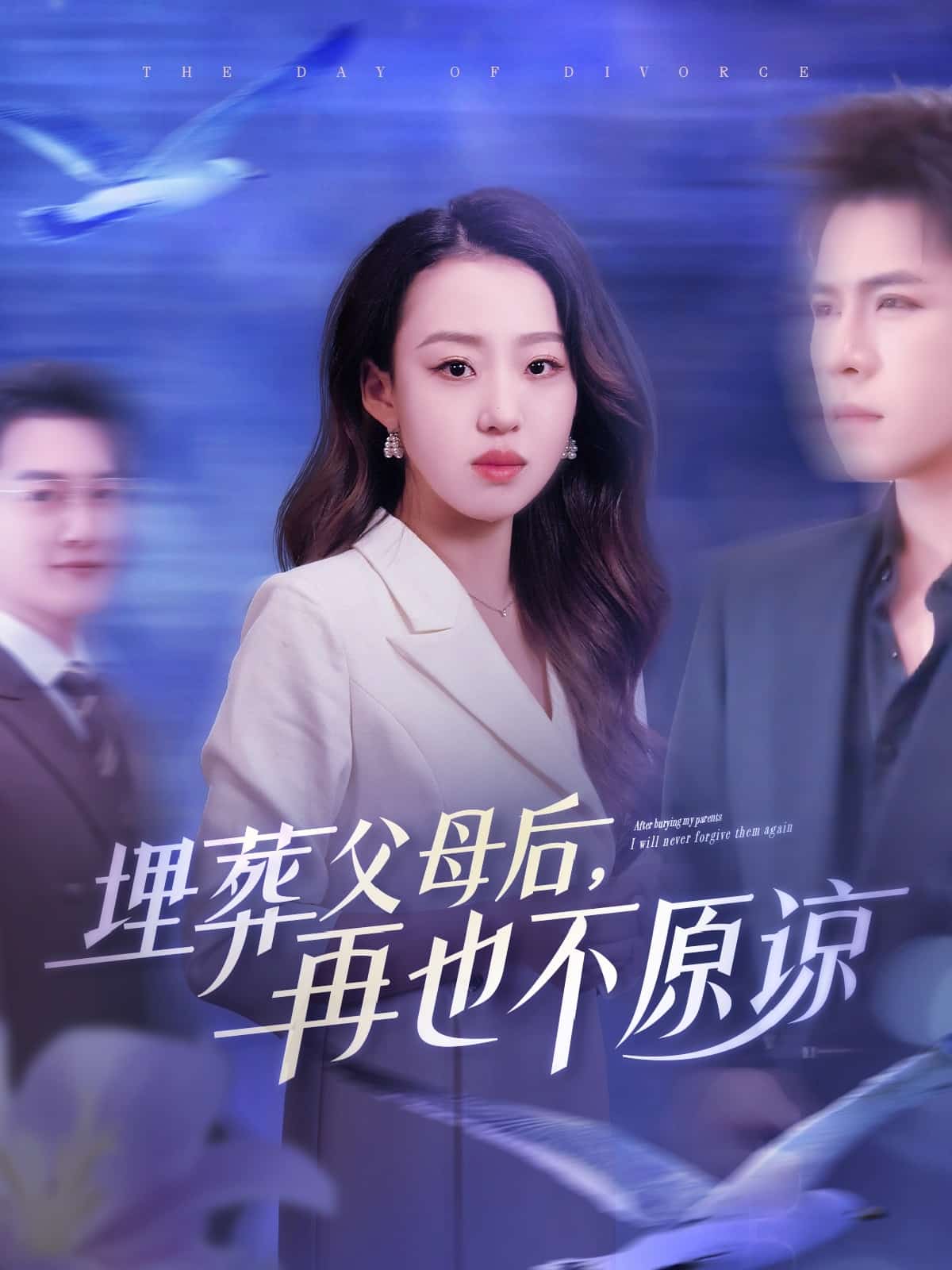 埋葬父母后再也不原谅第11集