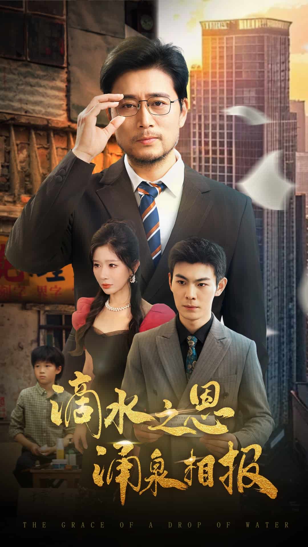 滴水之恩涌泉相报第02集