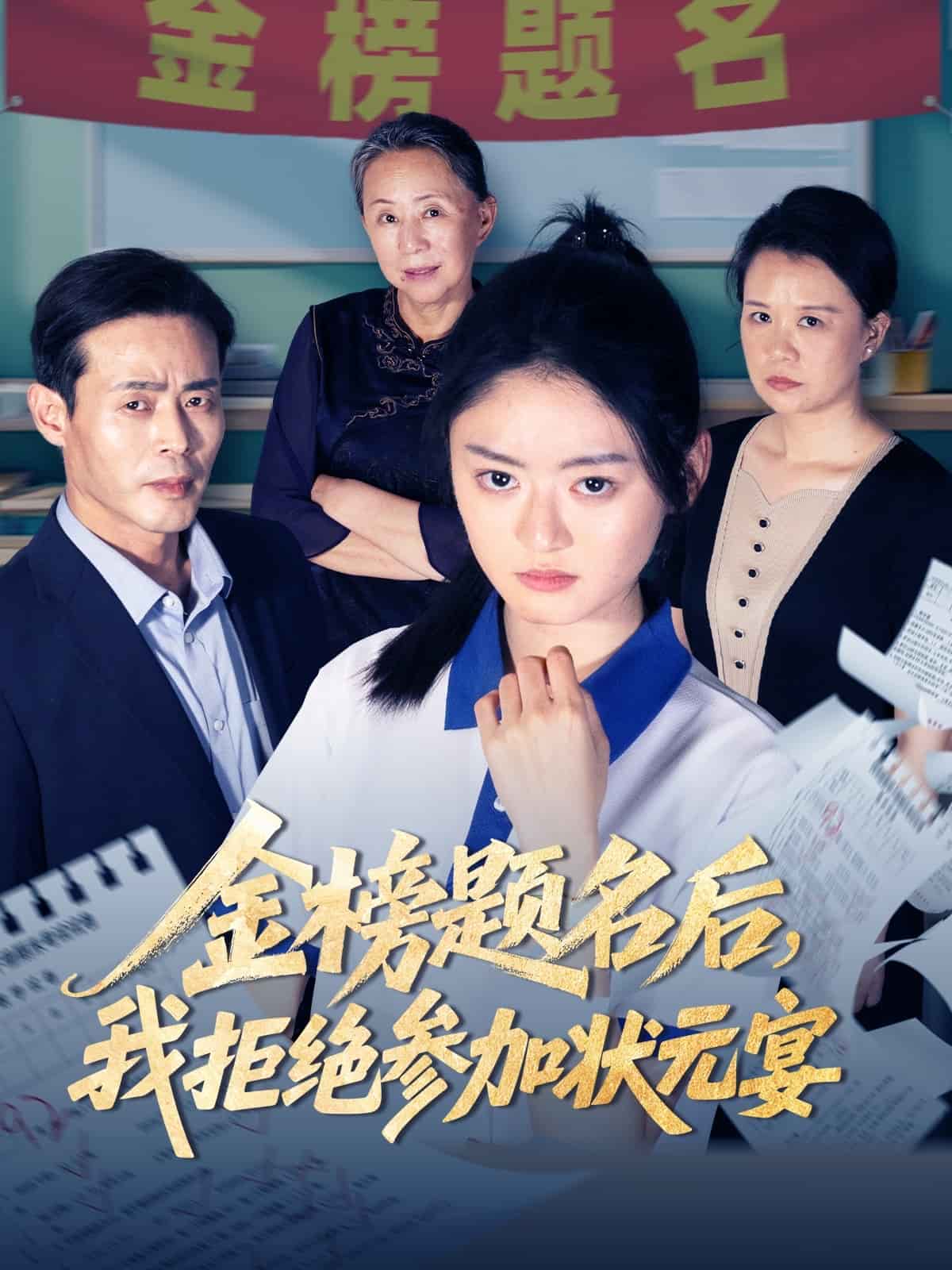 金榜题名后我拒绝参加状元宴第01集
