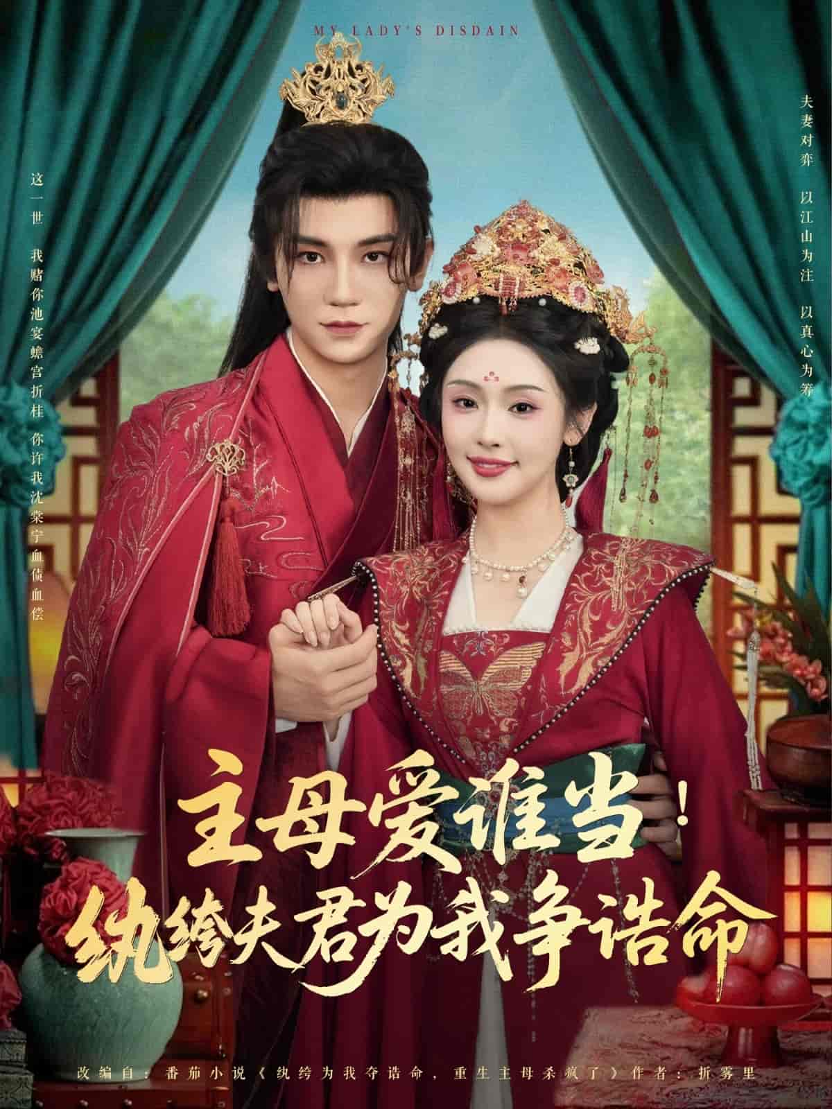 主母爱谁当纨绔夫君为我挣诰命第02集