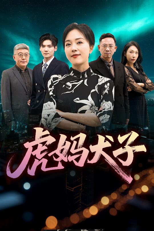 虎妈犬子第21集