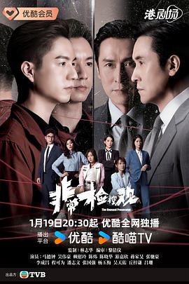 非常检控观国语(全集)