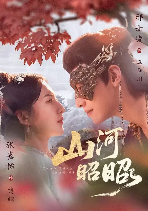 山河昭昭第01集