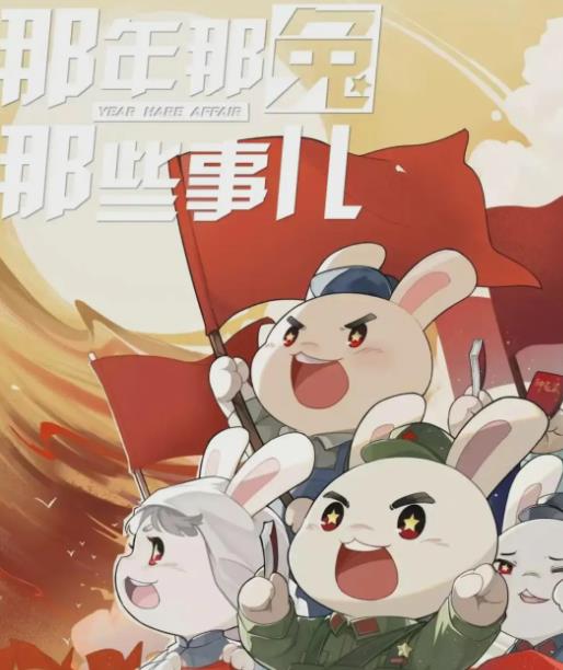 那年那兔那些事儿党史课(全集)