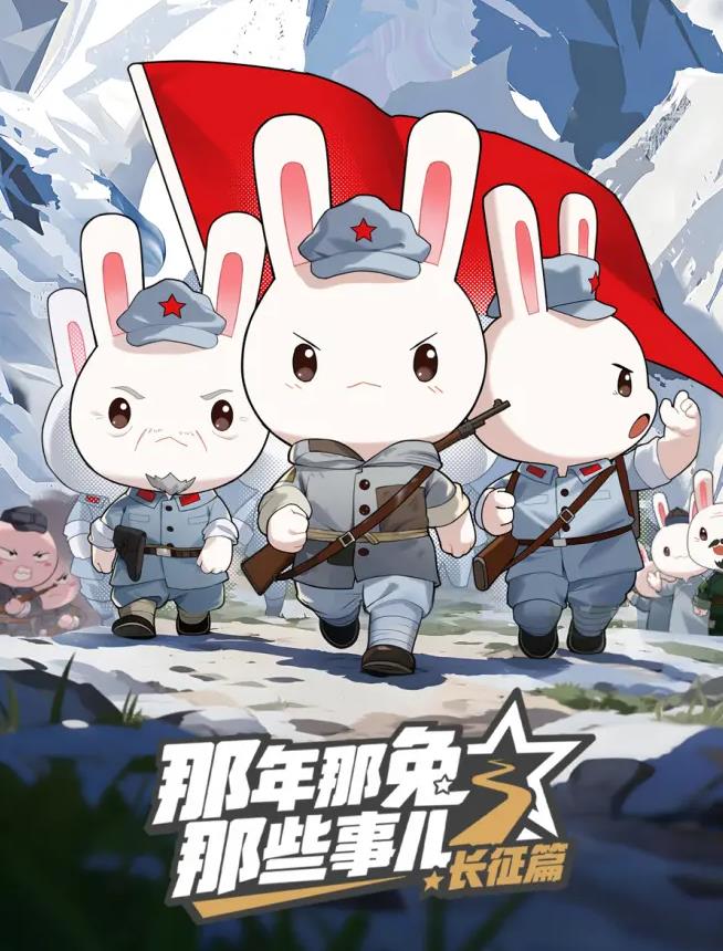 那年那兔那些事儿长征番外篇(全集)