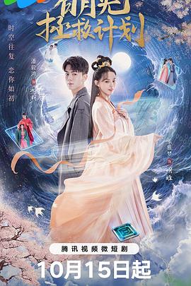 白月光拯救计划第16集