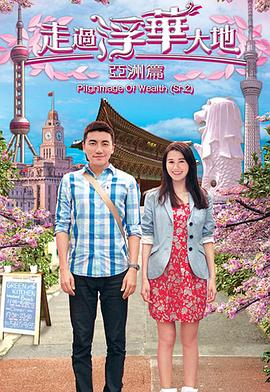 走过浮华大地亚洲篇粤语(全集)