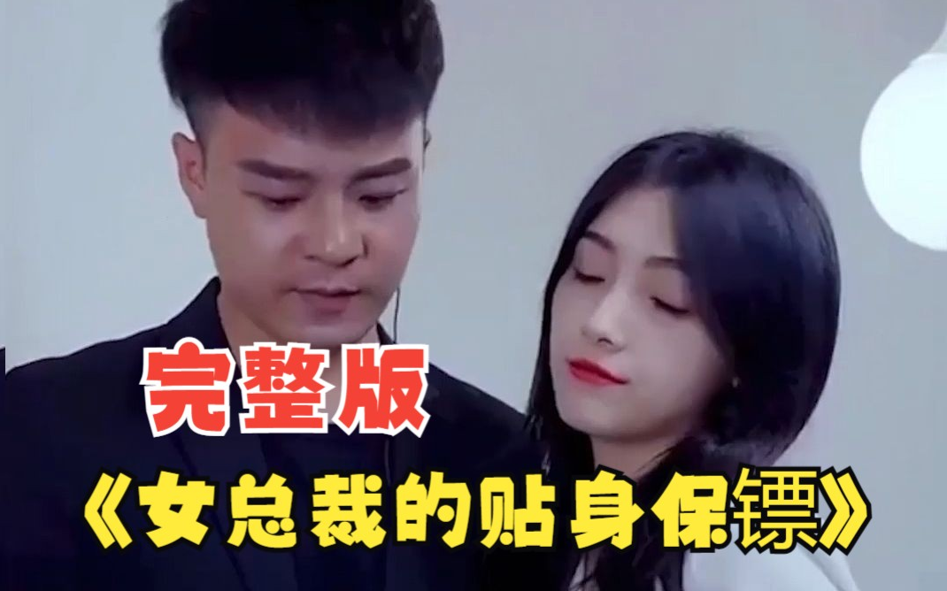 女总裁的贴身保镖第03集