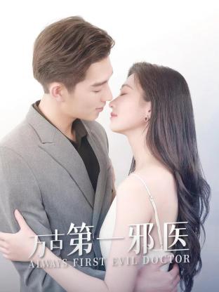 万古第一邪医第101集