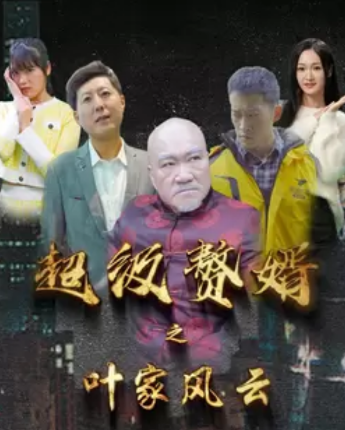 超级赘婿之叶家风云第02集