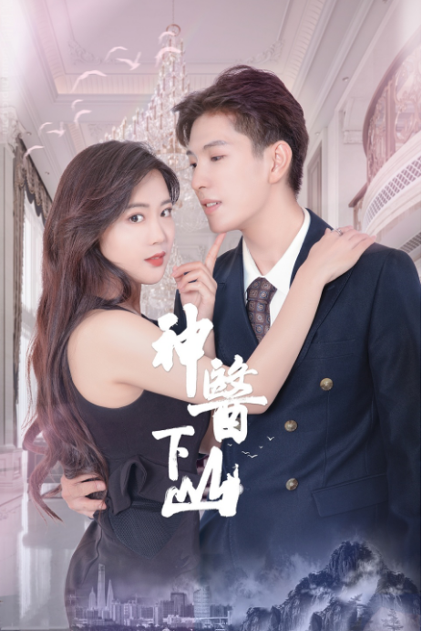 神医下山第一季第16集