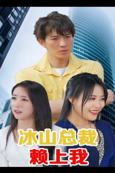 冰山总裁赖上我第101集