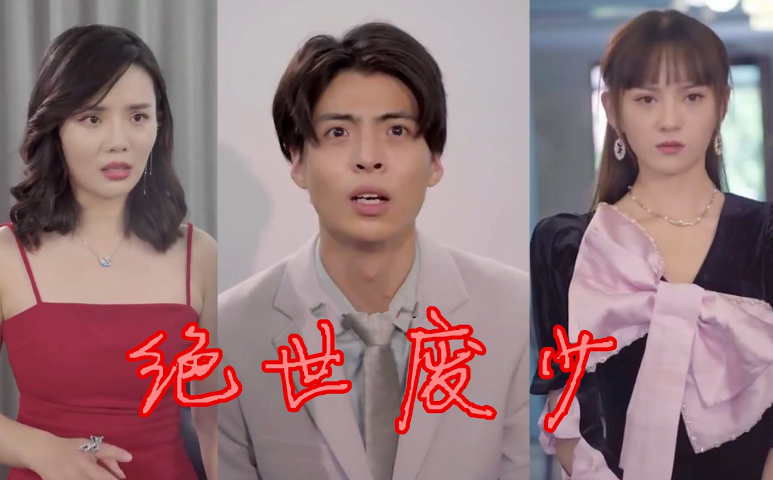 绝世废少第81集