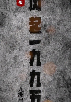 重生:风起1985第01集