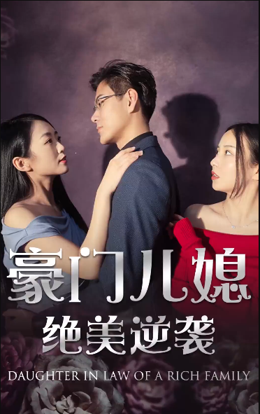 绝品豪媳第02集