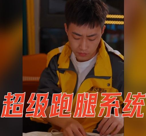 超级跑腿系统第12集