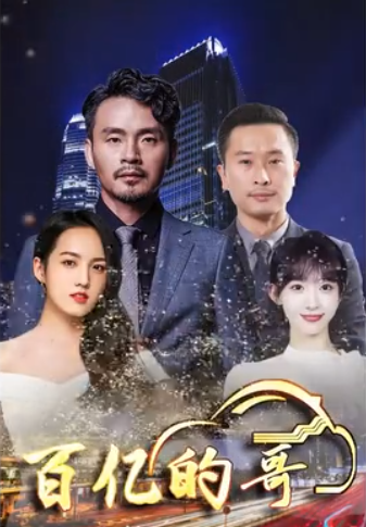 百亿的哥第02集