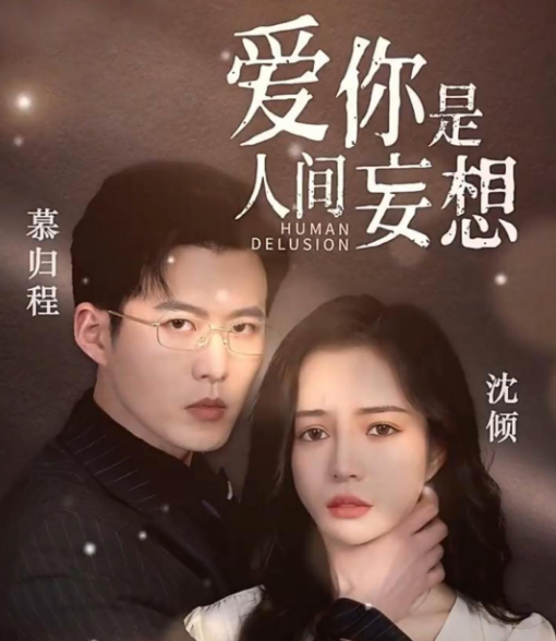 爱你是人间妄想第02集