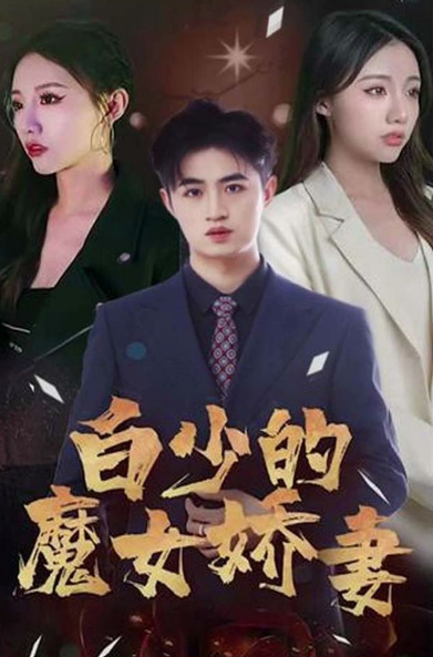 白少的魔女娇妻第02集