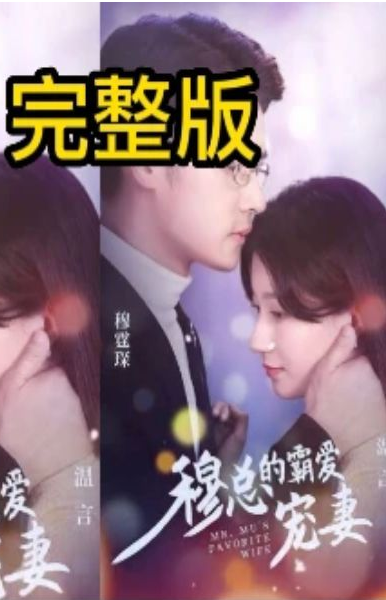 穆总的霸爱宠妻第03集