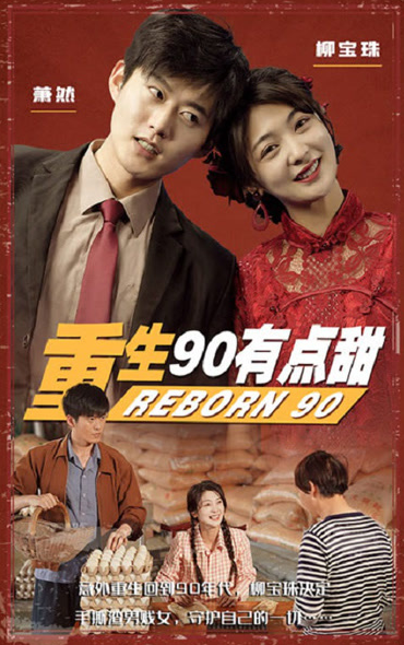 重生90有点甜第51集