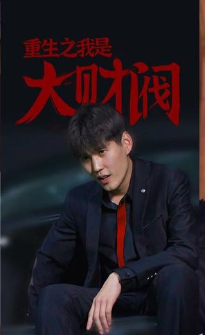 重生之我是大财阀第101集