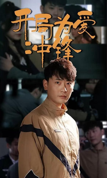 开局为爱冲锋第101集