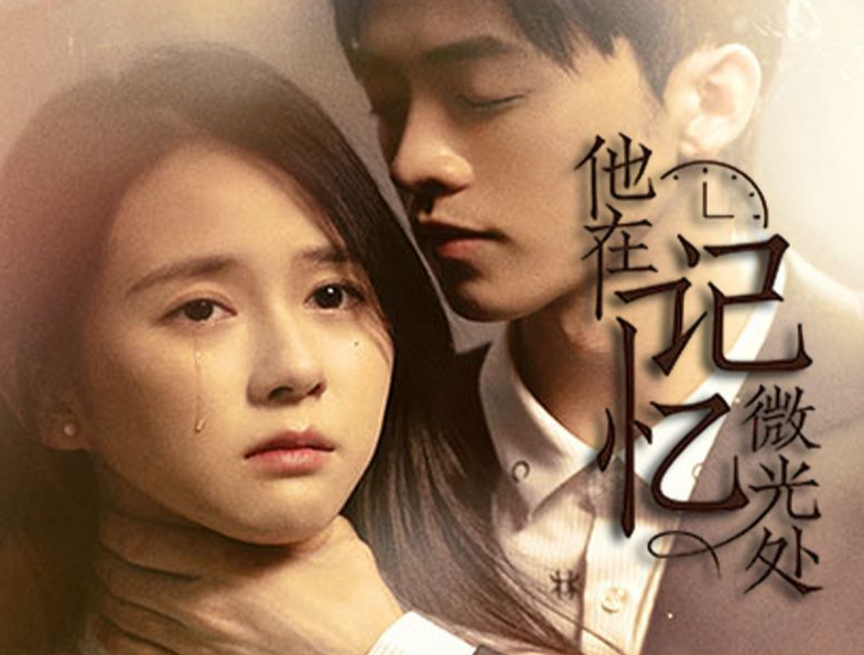 他在记忆微光处第71集