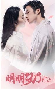 明明动了心第01集