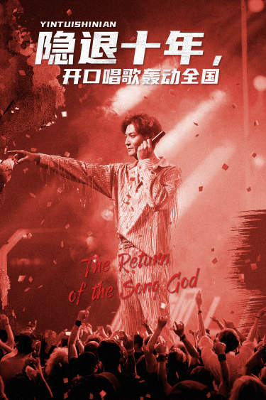 隐退十年，开口唱歌轰动全国第01集