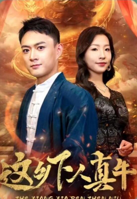 这乡下人真牛第01集