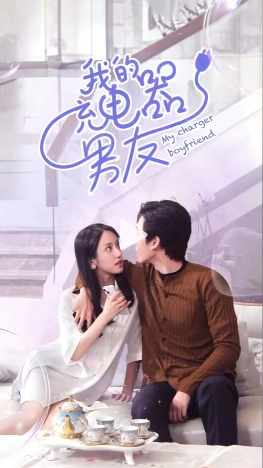 我的充电器男友第01集
